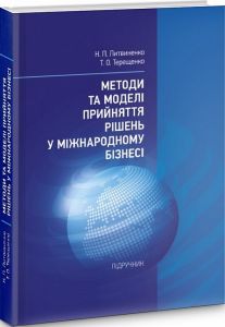Методи та моделі прийняття рішень у міжнародному бізнесі  Підручник. Литвиненко Н. П., Терещенко Т. О.