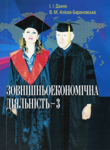 Зовнішньоекономічна діяльність-3. Дахно І. І.