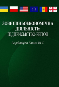 Зовнішньоекономічна діяльність  підприємство-регіон Навчальний посібник рекомендовано МОН України. Козак Ю. Г.