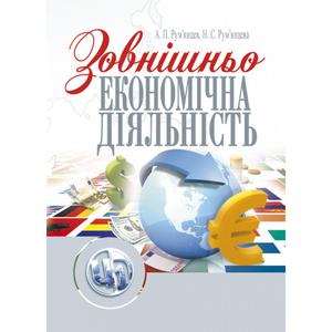 Зовнішньоекономічна діяльність. 2-ге видання. Навчальний посібник рекомендовано МОН України. Румянцев А. П.