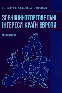 Зовнішньоторговельні інтереси країн Європи. Іващук І. О., Возьний К. З.