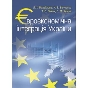 Євроекономічна інтеграція України. Навчальний посібник рекомендовано МОН України. Михайлова Л. І.