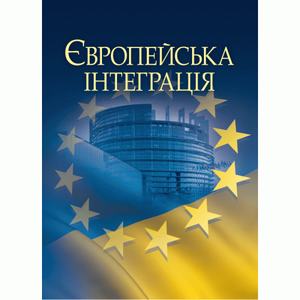 Європейська інтеграція Навчальний посібник рекомендовано МОН України. Макаренко М. І.