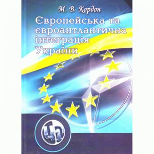 Європейська та євроатлантична інтеграція України. 2-ге видання. Навчальний посібник рекомендовано МОН України. Кордон М. В.