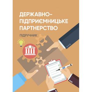Державно-підприємницьке партнерство. Юхименко П. І.