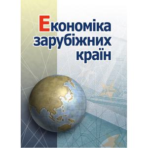 Економіка зарубіжних країн. Навчальний посібник рекомендовано МОН України. Голіков А. П.