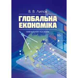 Глобальна економіка  Hавчальний посібник. В. В. Липов