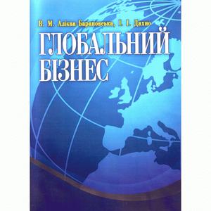 Глобальний бізнес. Навчальний поcібник. Алієва-Барановська В. М.