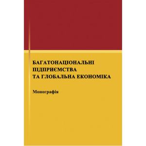 Багатонаціональні підприємства та глобальна економіка. Монографія. Рогач О. І
