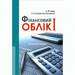 Фінансовий облік I Навчальний поcібник. Шара Є. Ю.