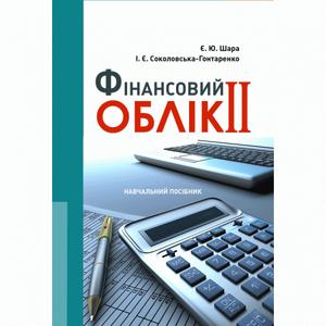 Фінансовий облік II Навчальний поcібник. Шара Є.Ю.