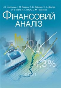 Фінансовий аналіз Навчальний поcібник. Школьник І. О.