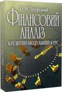 Фінансовий аналіз Кредитно-модульний курс. Навчальний посібник рекомендовано МОН України. Загурський О. М.
