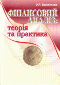 Фінансовий аналіз  Теорія та практика. 2-ге видання. Навчальний посібник рекомендовано МОН України. Базілінська О. Я.