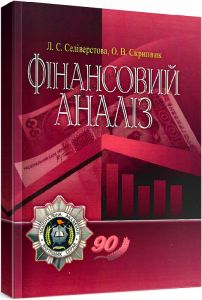 Фінансовий аналіз. Навчальний поcібник. Безрутченко С. М.