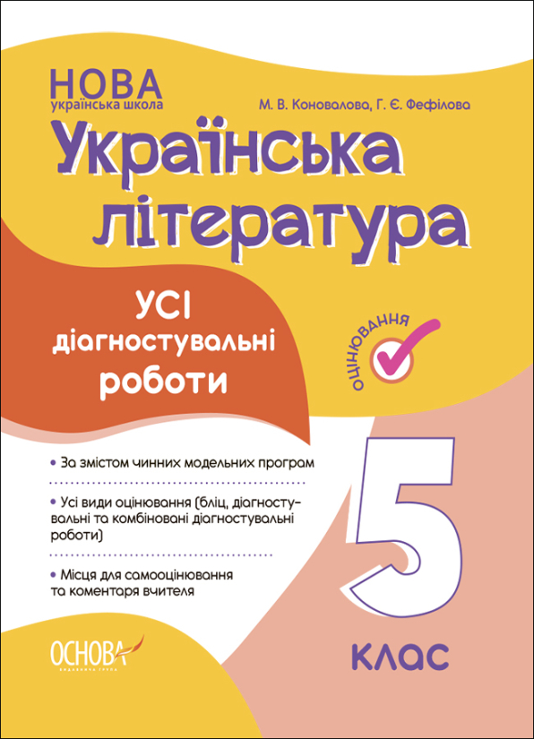 Усі діагностувальні роботи. Українська література. 5 клас