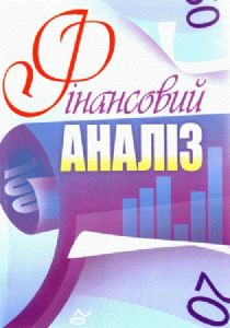 Фінансовий аналіз. Навчальний посібник рекомендовано МОН України. Косова Т. Д.