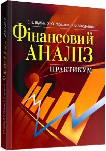 Фінансовий аналіз. Практикум. Навчальний посібник рекомендовано МОН України. Шубіна С. В.