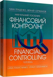 Фінансовий контролінг Навчальний поcібник. Птащенко Л. О.