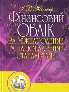Фінансовий облік за міжнародними та національними стандартами. Навчальний посібник рекомендовано МОН України. Жолнер І. В.