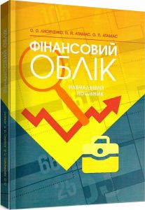 Фінансовий облік  Навчальний посібник. Атамас П. Ю.