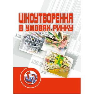Ціноутворення в умовах ринку. Навчальний посібник рекомендовано МОН України. Літвінов Ю. І.