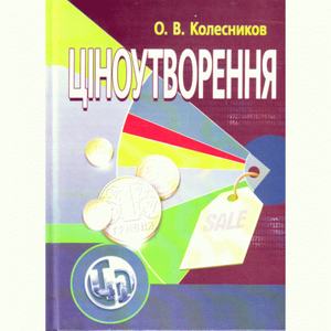 Ціноутворення. Видання 4-е. Навчальний посібник рекомендовано МОН України. Колесников О. В.