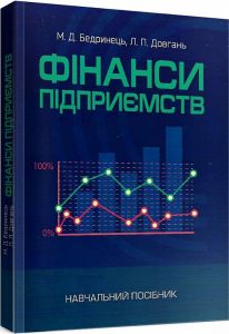 Фінанси підприємств [текст] навч. посіб. Бердинець М. Д., Довгань Л. П.
