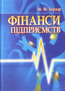 Фінанси підприємств Навчальний посібник рекомендовано МОН України. Бердар М. М.