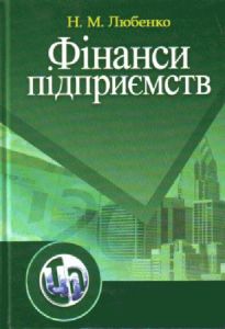 Фінанси підприємств. Навчальний посібник рекомендовано МОН України. Любенко Н. М.
