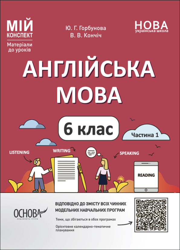 Англійська мова. 6 клас. Частина 1 я Мій конспект. Матеріали до уроків