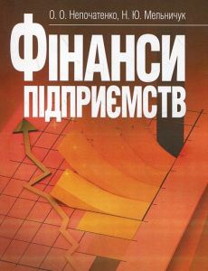 Фінанси підприємств. Підручник затверджений МОН України. Непочатенко О. О.