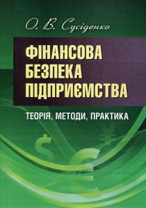 Фінансова безпека підприємства  Теорія, методи, практика Монографія. Сусіденко О. В.