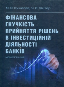Фінансова гнучкість прийняття рішень в інвестиційній діяльності банків. Кужелев М. О.