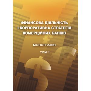 Фінансова діяльність і корпоративна стратегія комерційних банків. Т. 1 Монографія. Астапова Г. В.