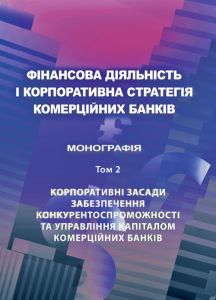 Фінансова діяльність і корпоративна стратегія комерційних банків. Т. 2 Корпоративні засади забезпечення конкурентоспроможності та управління капіталом комерційних банків Монографія. Астапова Г. В.
