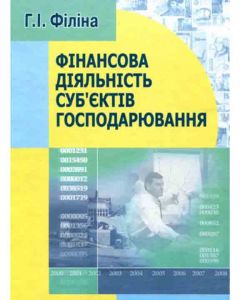 Фінансова діяльність суб'єктів господарювання. 2-ге видання. Навчальний поcібник. Філіна Г. І.
