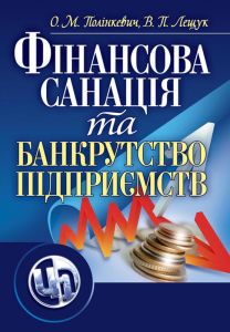 Фінансова санація та банкрутство підприємств. Навчальний посібник рекомендовано МОН України. Полінкевич О. М.