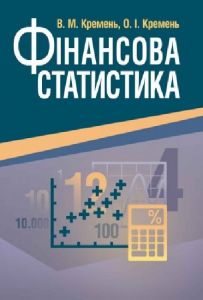 Фінансова статистика. (Зб. ф. ) Навчальний посібник рекомендовано МОН України. Кремень В. М.