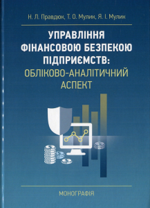 Управління фінановою безпекою підприємств  Обліково-аналітичний аспект. Правдюк Н. Л.