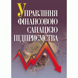 Управління фінансовою санацією підприємства. Підручник затверджений МОН України. Говорушко Т. А.