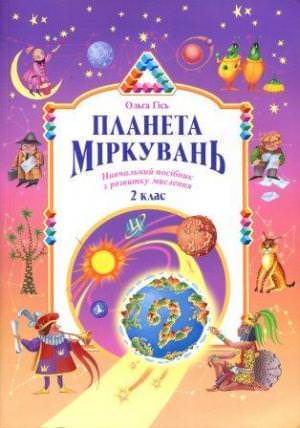 Планета міркувань Навчальний посібник з розвитку мислення 2 клас Ольга Гісь