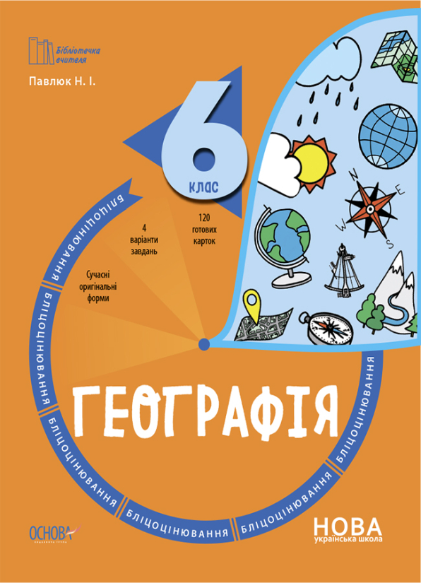 Географія. 6 клас. Бліцоцінювання.
