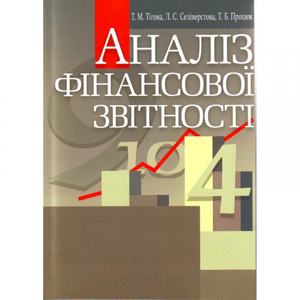 Аналіз фінансової звітності. Навчальний поcібник. Тігова Т. М.