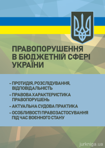 Правопорушення в бюджетній сфері України. Протидія, розслідування, відповідальність.  За заг. ред. Копотуна І. М.