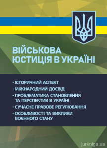 Військова юстиція в Україні: історичний аспект; міжнародний досвід. Дрозд О. Ю.