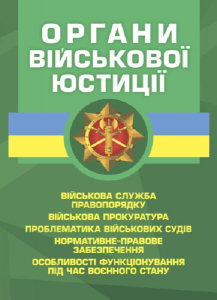 Органи військової юстиції   Військова служба правопорядку, військова прокуратура,проблематика військ. Копотун І. М.