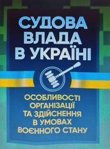Судова влада в Україні. Особливості організації та здійснення в умовах воєнного стану. Під. заг. ред. Копотуна І. М.