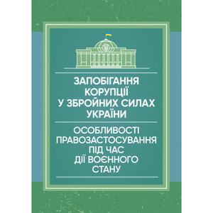 Запобігання корупції у Збройних Силах України. Особливості правозастосування під час дії воєнного стану. Пєтков С. В.