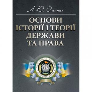 Основи історії і теорії держави та права Навчальний поcібник. Олійник А. Ю.
